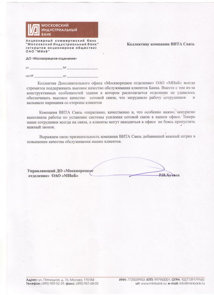Благодарственное письмо от Московского Индустриального Банка