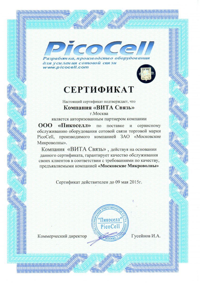 Партнерский сертификат от компании PicoCell