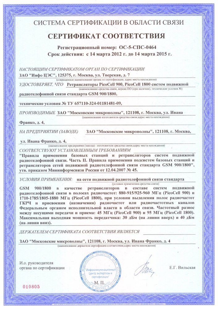 Сертификат на репитеры PicoCell стандартов GSM 900, GSM 1800